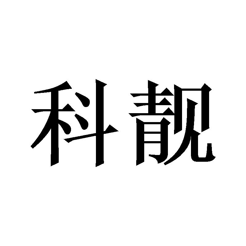 科靓