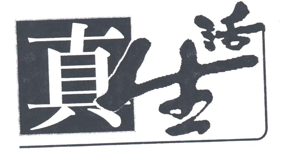 真生活
