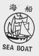 海船   SEA BOAT