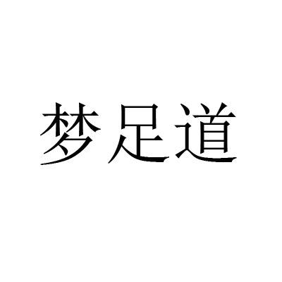 梦足道