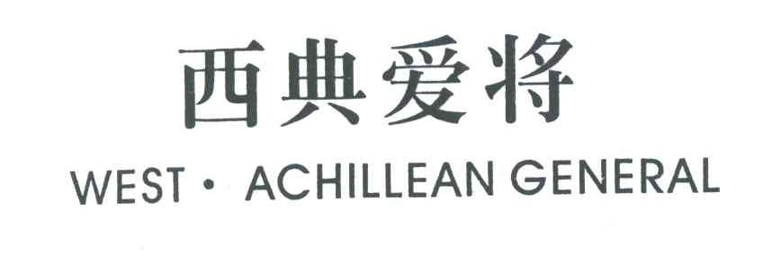 西典爱将;WEST ACHILLEAN GENERAL