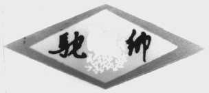 驼乡