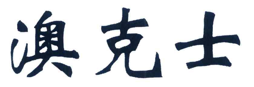 澳克士
