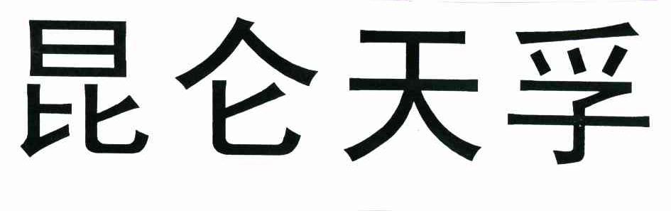 昆仑天孚