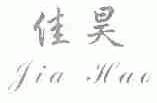 佳昊