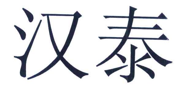 汉泰