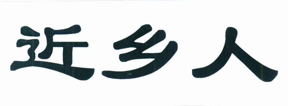 近乡人