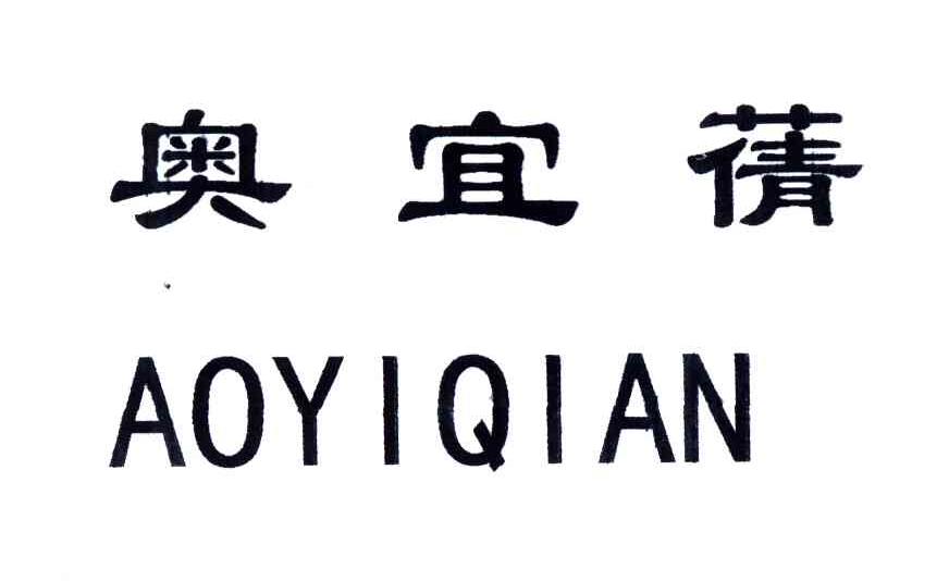 奥宜蒨