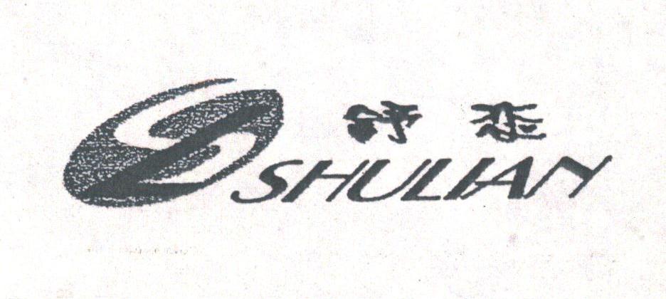 舒恋