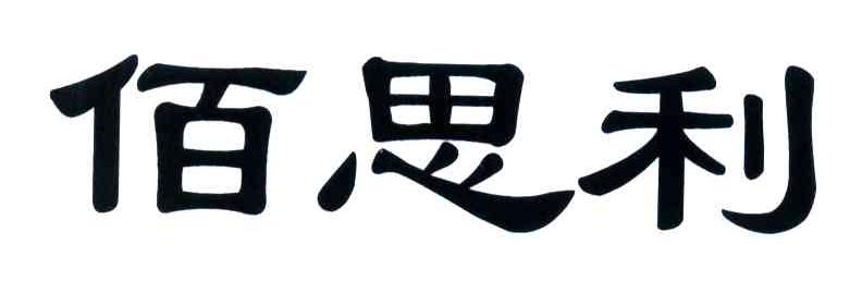 佰思利