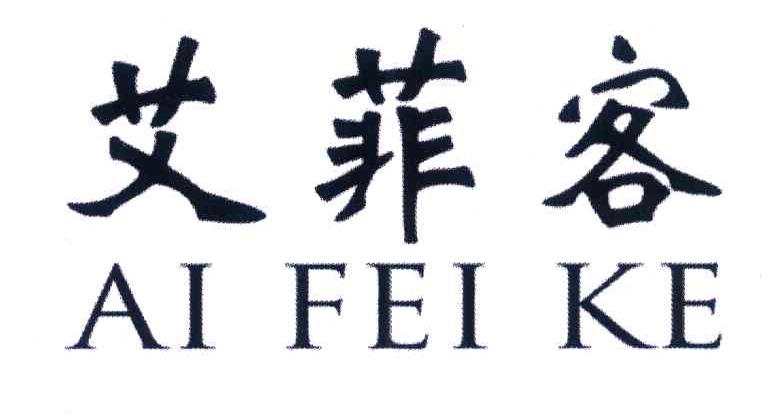 艾菲客