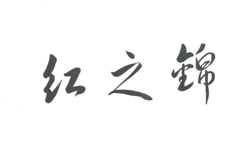 红之锦