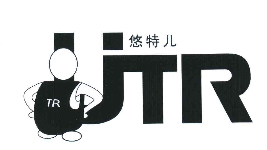 悠特儿;UTR;TR