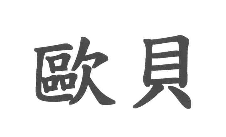 欧贝