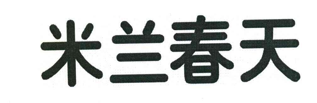 米兰春天