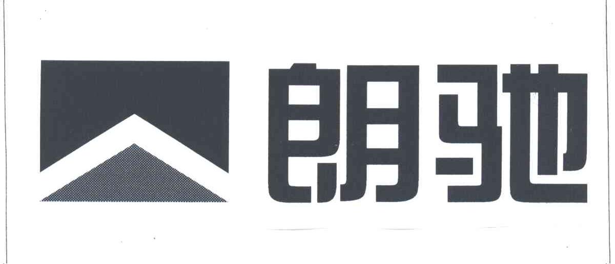 朗驰