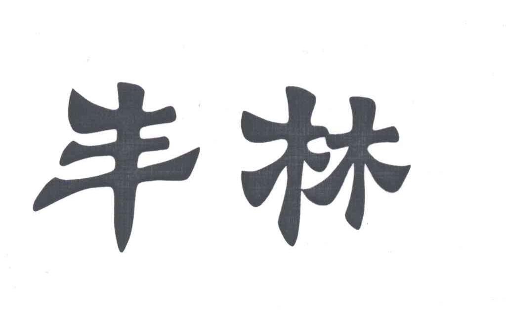 丰林