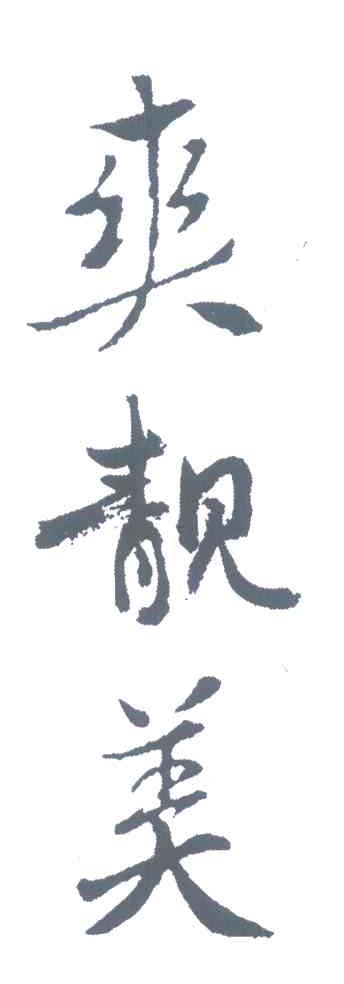 爽靓美