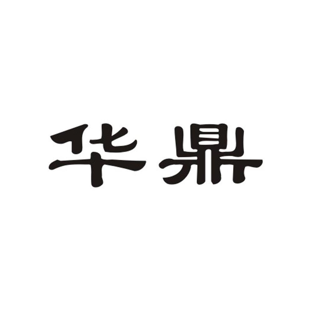 华鼎