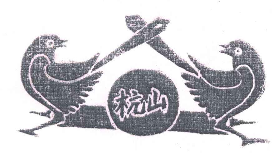 杭山