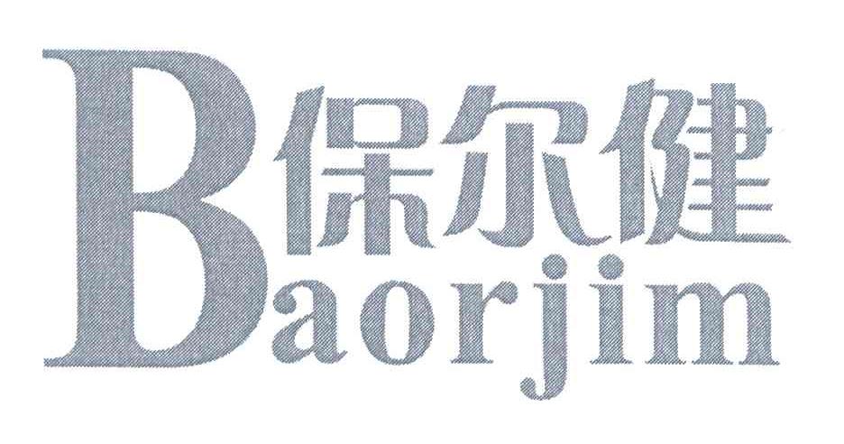 保尔健;BAORJIM