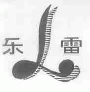 乐雷