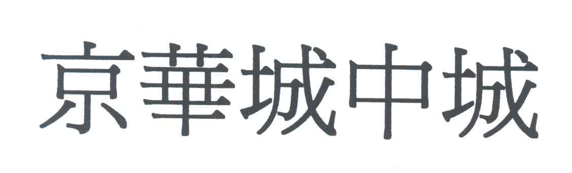 京华城中城