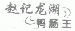 赵记龙湖