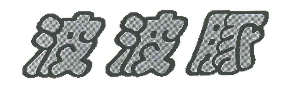波波豚
