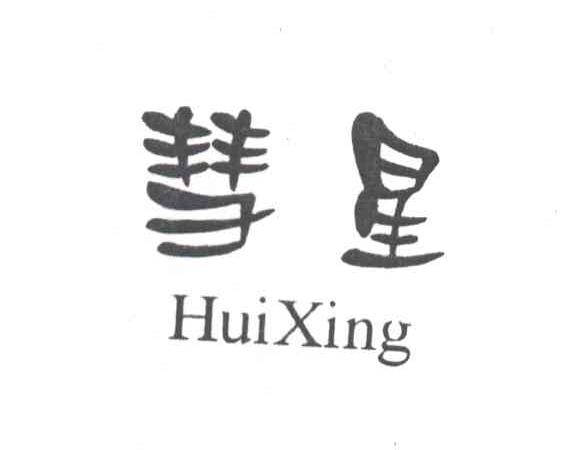 彗星