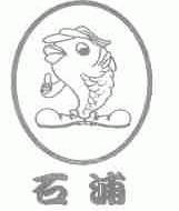 石浦