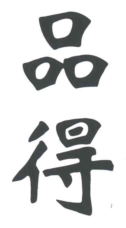 品得