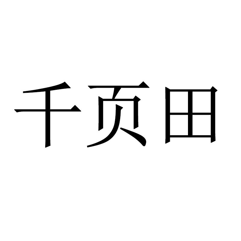 千页田