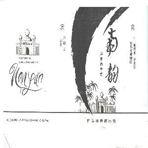 南韵