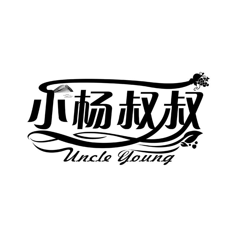 小杨叔叔 UNCLE YOUNG