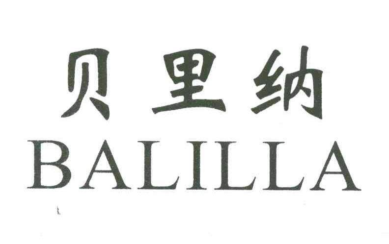 贝里纳BALILLA