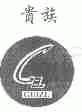 贵族