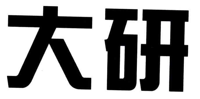 大研
