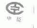 中臣