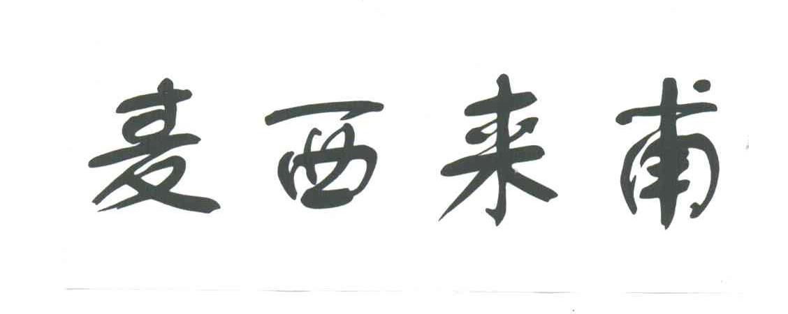麦西来甫