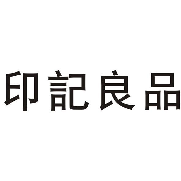 印记良品