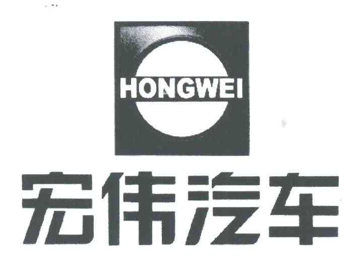 宏伟;HONGWEI