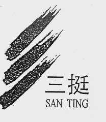 三挺