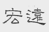 宏远