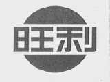 旺利