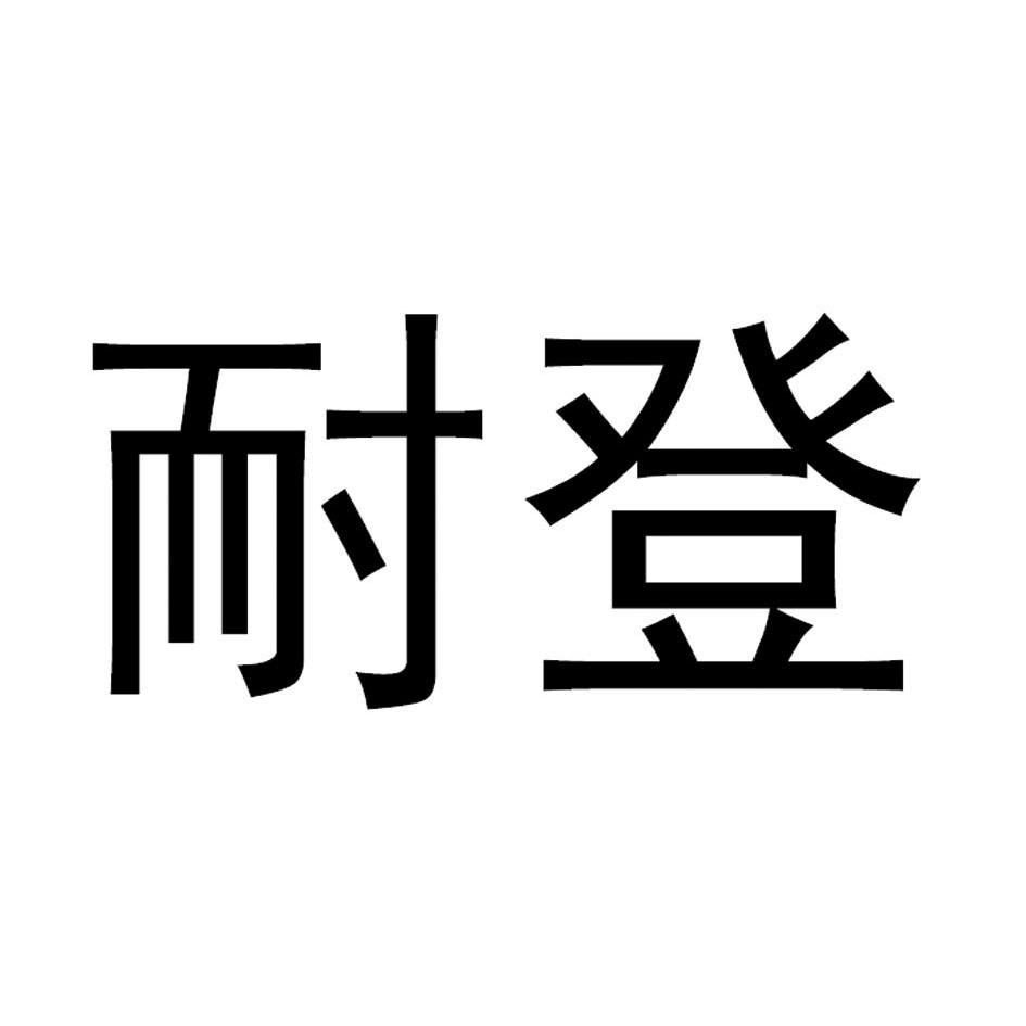耐登