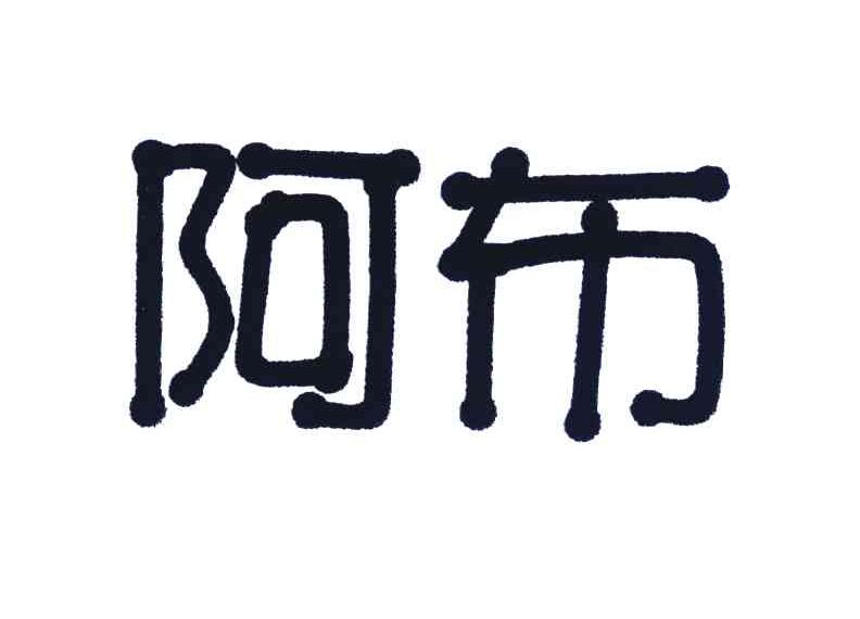 阿布