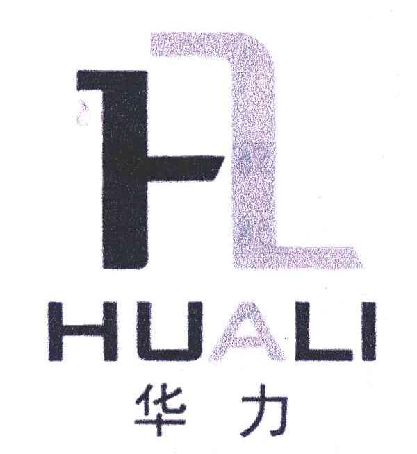 华力;HL