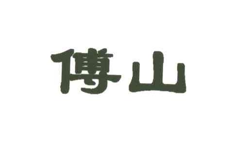 傅山