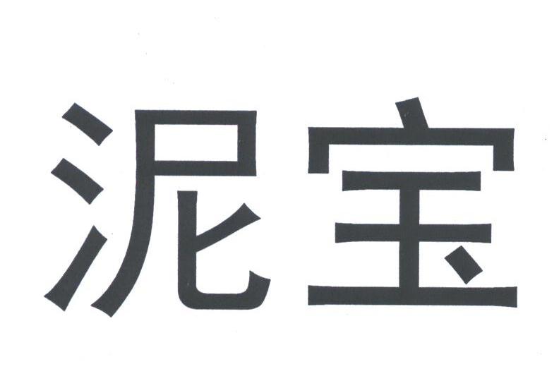 泥宝